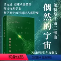[正版]贝页偶然的宇宙 用科学事实与哲思暗示:人类、生命、宇宙的存在皆为偶然