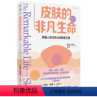 [正版]图书 皮肤的非凡生命 2019年英国皇家学会科学图书奖入围作品一场穿越人体与内心的亲密之旅科学与新知