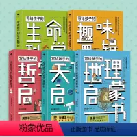 [正版]写给孩子的科学启蒙书共5册地理天文哲学逻辑生命6-8-12岁青少年儿童哲学启蒙书籍 培养孩子独立人格自由精神