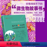 [正版]看不见的大自然 生命和健康的微生物根源 (美)大卫·R.蒙哥马利,(美)安妮·贝克尔 著 徐传辉,毛雅珊,陆江
