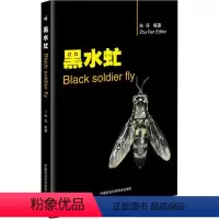 [正版]黑水虻 中国农业科学技术出版社 朱芬 著 航空航天