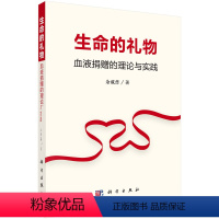 [正版] 生命的礼物:血液的理论与实践 余成普著 医学 基础医学 一般理论 书籍 科学出版社