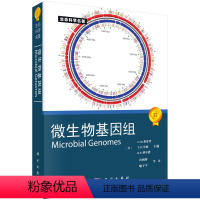 [正版]微生物基因组 [Microbial Genomes] C.M.弗雷泽 等编 生命科学名著 微生物学 基因组学