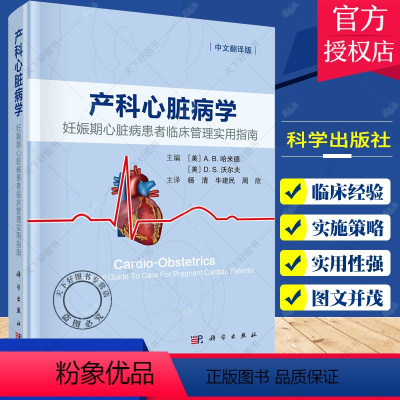 [正版]产科心脏病学 妊娠期心脏病患者临床管理实用指南 杨清 牛建民 等主译 心血管生理性适应 体外生命支持 科学出版