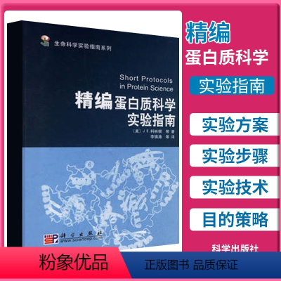 [正版]精编蛋白质科学实验指南 生命科学实验指南系列 J.E.科林根等著 李慎涛等译 9787030180865 科学