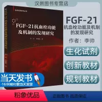 [正版]FGF-21抗血栓功能及机制的发现研究/生命科学系列丛书李帅,李珊珊黑龙江大学出版社有限责任公司9787568
