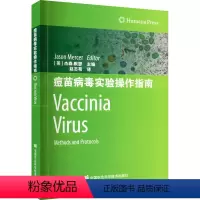 [正版]痘苗病毒实验操作指南 中国农业科学技术出版社 (英)杰森·默瑟 编 赵志荀 译 生命科学/生物学