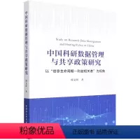 [正版]图书 中国科研数据管理与共享政策研究:以“信息生命周期-利益相关者”为视角 邢文明 著GK 中国社会科学出版社
