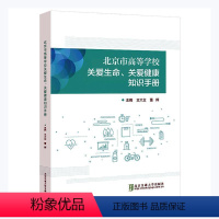 [正版]北京市高等学校关爱生命、关爱健康知识手册 书者_大立董辉责_陈跃琴本科及以上大学生健康教育社会科学书籍