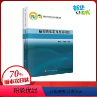 [正版]植物离体发育及其调控/生命科学前沿及应用生物技术 黄学林,李筱菊 著 自然科学总论专业科技 书店图书籍 科学出