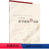 [正版]医学检验我知道 生命健康领域 病症 诊断 医护措施 科普读物 吕京编 医学知识 科学出版社