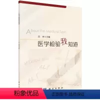 [正版]医学检验我知道 生命健康领域 病症 诊断 医护措施 科普读物 吕京编 医学知识 科学出版社