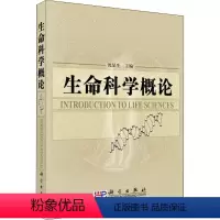 [正版]文轩生命科学概论 书籍 书店 科学出版社