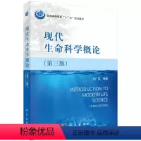 现代生命科学概论(第三版) [正版]直发现代生命科学概论(第三版)