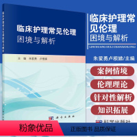 [正版]临床护理常见困境与解析 朱爱勇 卢根娣主编 生命的孕育与诞生 生命的关怀与照护 生命的衰弱与临终 科学出版社9