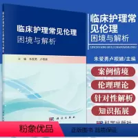 [正版]临床护理常见困境与解析 朱爱勇 卢根娣主编 生命的孕育与诞生 生命的关怀与照护 生命的衰弱与临终 科学出版社9