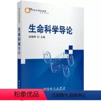 [正版]书生命科学导论 赵德刚 主编 9787030215512 科学出版社书籍KX