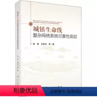 [正版]文轩城镇生命线复杂网络系统可靠性规划 黄勇 等 书籍 书店 科学出版社