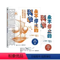 [正版]永不停止的科学:从万物组成到虚拟生命(全2册)