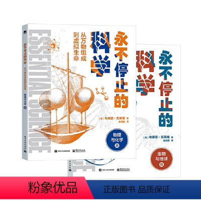 [正版]永不停止的科学:从万物组成到虚拟生命(全2册)