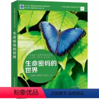 生命科学的世界 初中通用 [正版]中国青少年科学教育丛书:生命科学的世界