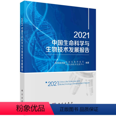 [正版]2021中国生命科学与生物技术发展报告