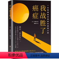 [正版]我战胜了癌症 霍锦淑 北京科学技术出版社 一位晚期癌症患者的康复之路 一位肺癌4期患者 涅槃重生后写下的生命感