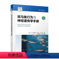 [正版]2023hg 斑马鱼行为与神经遗传学手册 斑马鱼饲养繁殖 仔鱼行为 斑马鱼听觉功能的研究进展 生命科学基础医学