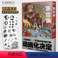 [正版]赠首刷贴纸+彩绘自封袋迷宫饭12 迷宫饭漫画卷九井谅子日本奇幻类长篇漫画书动漫画轻小说文学