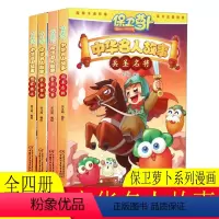 [正版]tnsy四册保卫萝卜3中华名人故事一辑7-10-12岁不可不看的卡通动漫类儿童读物保卫萝卜品牌笑江南编绘中国少