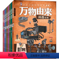 [正版]万物由来科普绘本套装 8册 云狮动漫 著 少儿科普 少儿 湖北少年儿童图书籍类关于有关方面的地和与跟学习了解知