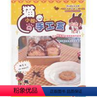 [正版]《猫小姐的手工盒》(全彩印刷) 集合了不织布教学与动漫插画以及生活小品的综合类休闲生活图书