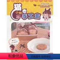 [正版]《猫小姐的手工盒》(全彩印刷) 集合了不织布教学与动漫插画以及生活小品的综合类休闲生活图书