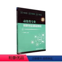 [正版]书籍 动漫类专业创新创业基础教程 马殷春 北京理工大学出版社有限责任公司 艺术 9787576319897