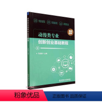 [正版]动漫类专业创新创业基础教程马殷春 书艺术书籍