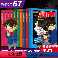 [正版]柯南漫画书全套10册名侦探柯南漫画书儿童书籍7-9-12-13岁小学生破案推理类日本男孩卡通动漫三四五年级课外