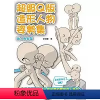 [正版]预订 台版 《级Q版造形人物姿势集 两人角色篇》 伊达尔 北星出版 动漫艺术类书籍