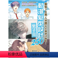 [正版]下架台版 动漫头型设计250 男子篇 头型是男神与路人的关键决胜点 绘画方法 漫画技法 艺术绘画类书籍 枫书坊