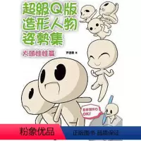[正版]预订 台版《级Q版造形人物姿势集 大头娃娃篇》北星出版 动漫艺术类书籍