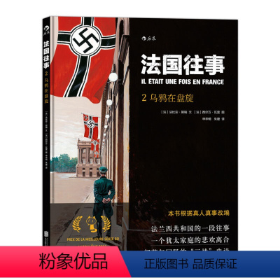 [正版] 法国往事02 乌鸦在盘旋 二战回忆录真人真事改编 欧漫美漫动漫漫画 历史战争类漫图像小说书籍