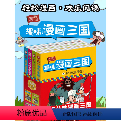 [正版]趣味漫画三国系列全4册漫画名著三国演义小学生连环画儿童漫画书卡通动漫名著课外阅读桃园三结义