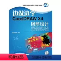 [正版]边做边学——CorelDRAW X4图形设计案例教程(附1光盘)