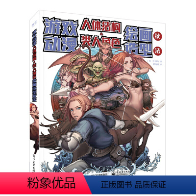 [正版] 游戏动漫人体结构&类人角色绘画造型技法 胡梅丽;(韩)朴炯旭 书籍