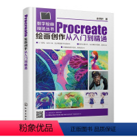 [正版] 数字绘画技法丛书 Procreate绘画创作从入门到精通 史悟轩 大中专院校美术类技法国画动漫插画电影美术从