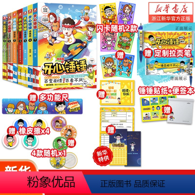 开心锤锤动画版10 [正版]12册任选开心锤锤漫画书动画版 随书附赠丰富赠品 爆笑王阿U阿衰同类漫画书6-8-9-12岁