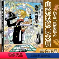 [正版]山智的绝美大餐(海上一流料理人) 尾田荣一郎著 山治海贼王漫画书 ONE PIECE航海王 同名动漫原著日本漫