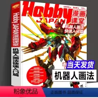 [正版] 机器人画法快速入门篇 Hobby JAPAN漫画课堂 盒子机器人漫画手绘重金属 变形金刚漫画技法 机甲战车机