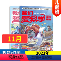 [正版]2024年我们爱科学儿童版杂志小学生趣味画报知识科普读物课外阅读2023年1-12月半年/全年可订阅 趣味画报