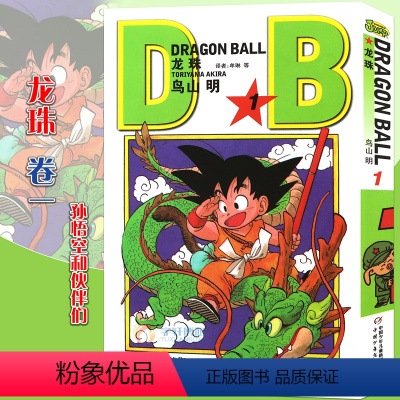 [正版] 七龙珠漫画龙珠漫画1 孙悟空和伙计们 第1册 鸟山明龙珠漫画书 孙悟空卡卡罗特漫画书珍藏版儿童漫画日本卡通漫