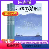 [正版]杂志铺小学教学设计数学杂志 2024年8月起订 1年共12期 全年订阅 紧扣考点教师 小学数学老师教学能力提升
